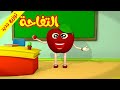 التفاحة - قناة بلبل BulBul TV