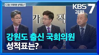 [정가직설] 강원도 출신 국회의원 성적표는? / KBS  2022.12.22.