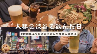 渋谷で飲んだ日｜社会人の休日｜オシャレなカフェバーでビール｜吉祥寺在住アラサー女