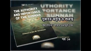 পর্ব- ১৩। মানুষের প্রয়োজনীয় সবকিছুই কিতাবে উল্লেখ আছে যা মূলত একটি সাধারন ঘোষণা। শায়খ এনামুল হক।