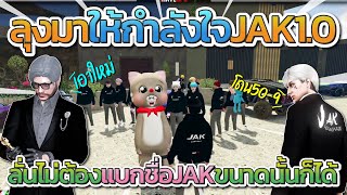 ลุงแม็คมาให้กำลังใจ JAK1.0 ก่อนลุงพูดถึงวิธีแก้ปัญหาของ JAK 1.0 | GTA-V Familie city