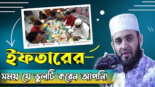 ইফতারের আগে সবাই যে ভুলটা করে | ইফতারে করনীয় কি আজহারীর কাছ থেকে শুনুন | Mizanur Rahman Azhari Waz