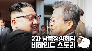 [대충 만든 뉴스] 2차 남북정상회담 비하인드 스토리