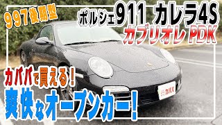 ポルシェ 911カブリオレ カレラ4S PDK 登場 ！997型の爽快なオープンカー！【Porsche 911cabriolet Carrera 4S PDK】