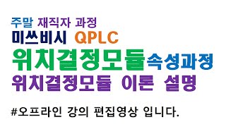 주말 재직자_위치결정 모듈_위치결정의 구조, 위치결정모듈 배선, 위치결정모듈 제어 방법, 입출력 신호 설명