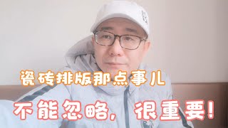 瓷砖排版做得好，效果提高不止一个档次，问题是应该由谁来完成？