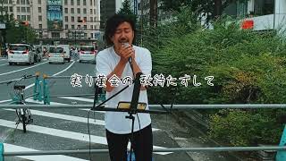 『愛のカタチ（歌詞付き）』中村つよし　   JYO君　大阪ストリートライブ