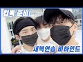 (ENG SUB) 컴백 준비! KARMA 새벽연습 비하인드