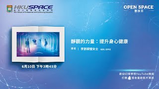 OPEN SPACE 2023 - 靜觀的力量：提升身心健康