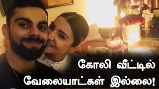 Kohli வீட்டில் வேலையாட்கள் இல்லை... அவரும், மனைவியுமே சாப்பாடு போடுவாங்க | Oneindia Tamil