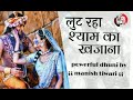 lut raha shyam ka khajana krishna ji powerful dhuni by manish tiwari