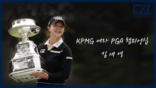 김세영 , KPMG 여자 PGA 챔피언십 제패 축하드립니다 !!