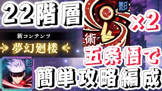 【ファンパレ】夢幻廻楼22階層！赫五条で攻略！有利属性なんか関係ないwww【呪術廻戦ファントムパレード】