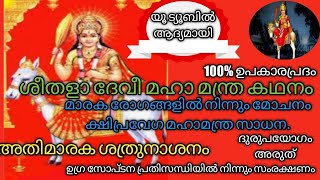 മാറാരോഗം മാറ്റുവാനും ഉണ്ടാകാതിരിക്കുവാനും. മാരണ ശത്രുദോഷങ്ങളിൽ നിന്നും മുക്തിയേകാൻ ഒരു ഉപാസന.