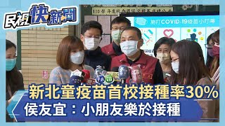 快新聞／新北兒童疫苗開打「首校接種率30%」　侯友宜：小朋友樂於接種－民視新聞