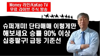 슈퍼개미! 단타매매 승률 90% 이상 나오는 분봉 차트설정 및 주의사항. 십중팔구 급등나오는 후행스팬 볼밴 상단 돌파 기준선 수식 공개. 자신 있게 권합니다[Money 라인]