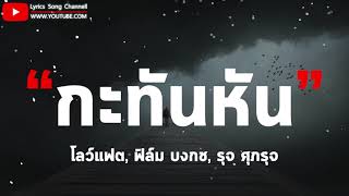 กะทันหัน - โลว์แฟต, ฟิล์ม บงกช, รุจ ศุภรุจ (เนื้อเพลง)