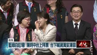 台北選戰／「三腳督」互搶票！ 陳時中台上拜票、台下「蔣萬安凍蒜」尬場