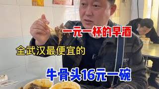 武汉早酒成疯，酒1元一杯牛骨头16一碗，满碗全是肉真是太便宜了