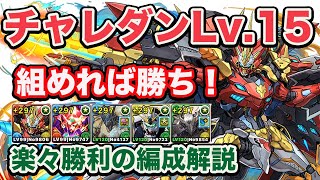 ウルトナ編成で指減も吸収もほぼ無視してチャレダン15に勝利しよう！楽々勝利の編成紹介！