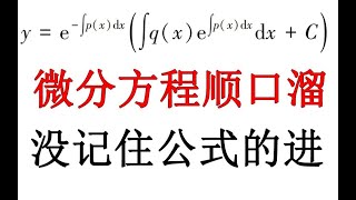 微分方程顺口溜【一阶线性非齐次通解】高等数学【小元老师、心一学长】