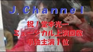 J.Channel  堂本光一、ミュージカル上演回数単独主演１位達成