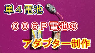 単4乾電池1本で動作する006P電池アダプターの作成