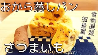 【小麦粉不使用】食物繊維たっぷりの『さつまいも』おから蒸しパン【低糖質・ダイエット・グルテンフリー】