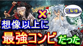 【パズドラ】花嫁ゼラが選んだのは、神道花梨でした【異形の存在】