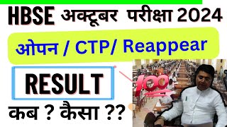 HBSE अक्टूबर परीक्षा Result 😱 2024 | hbse October exam result 2024 | haryana board result 2024 news