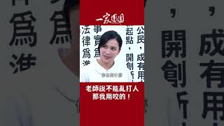 對付渣男動口不動手！一言不合咬下去就對了XD｜一家團圓 #迷因 #Shorts