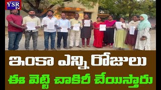 ఇంకా ఎన్ని రోజులు ఈ వెట్టి చాకిరీ చేయిస్తారు..| MPEOS NIRASANA | @ YSRTV