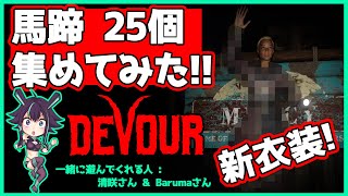 【DEVOUR】馬蹄25個集めてみた All horseshoes Locations the town【協力型ホラーゲーム】