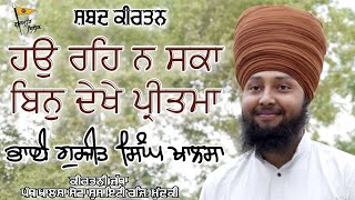 ਹਉ ਰਹਿ ਨ ਸਕਾ ਬਿਨੁ ਦੇਖੇ ਪ੍ਰੀਤਮਾ| Gurbani Shabad Kirtan| Bhai Gurjeet Singh Khalsa