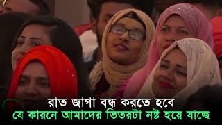 রাত জাগা বন্ধ করতে হবে  আমাদের।