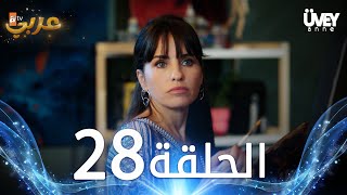 مسلسل زوجة الأب | الحلقة 28 مدبلجة | Üvey Anne