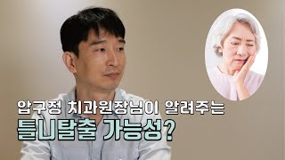 [에투알드서울치과]임플란트 고민이신분들 주목! 이제는 기술이다!