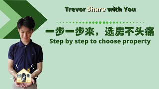 一步一步来，选房不头痛【房地产】 - Trevor