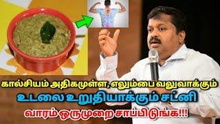 வாரம் ஒருமுறை இந்த சட்னி சாப்பிட்டால் எலும்பு வலுவாகும்|Dr.Sivaraman speech on bone strength chutney