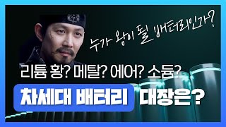 [KR/EN] 차세대 배터리 산업을 이끌어 갈 전지는? 현 시점 유력한 차세대 배터리 정리 What will be the next generation of batteries?