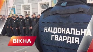 Нацгвардія вийшла на захист шкіл: усі подробиці | Вікна-Новини