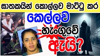 Lesson 730– ඝාතකයෝ කොල්ලව මාට්ටු කර කෙල්ලව හැංගුවේ ඇයි ? English in Sinhala | Ideal guide to English