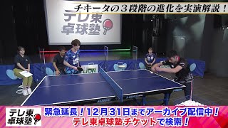 【第1回卓球塾】チキータの3段階の進化を実演解説！｜テレ東卓球塾 12月31日までアーカイブ配信中！