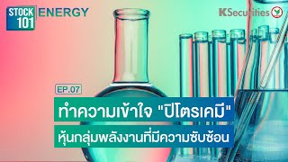 🎥 STOCK101 EP.7  ทำความเข้าใจ \