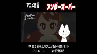 アニメ用語33アンダーオーバー