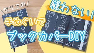 【縫わない!!】セリアの手ぬぐいで!手作りブックカバーDIY【作り方】