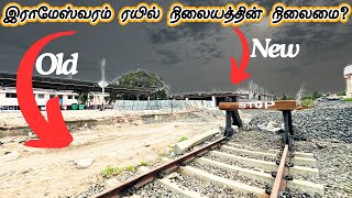 🚷ராமேஸ்வரம் புதிய ரயில் நிலையம் ✔️/ Rameswaram New Railway station Updates / rameswaram railway