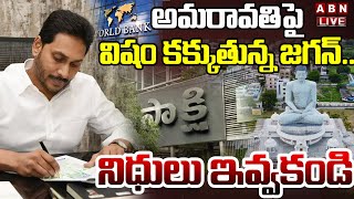 🔴LIVE : అమరావతిపై విషం కక్కుతున్న జగన్..నిధులు ఇవ్వకండిJagan Letter To World Bank On Amaravati Loans