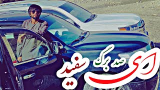 جلیل پروانی و خان صاحب خیلی آهنگ تیت و بثبوت ( ای صد برگ سفید ، سیب لرزان ) Jalil Parwani Khan Saib