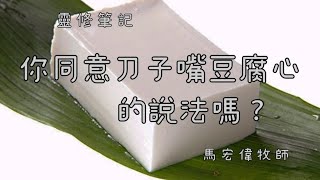 靈修筆記【你同意刀子嘴豆腐心的說法嗎？】